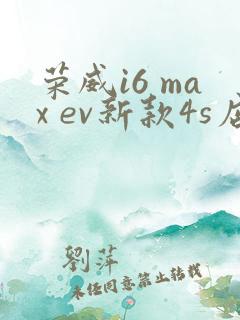 荣威i6 max ev新款4s店报价