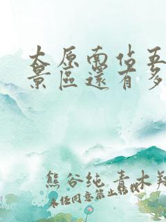 太原南站五台山景区还有多远