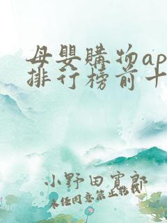 母婴购物app排行榜前十名
