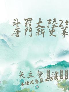 斗罗大陆2绝世唐门新史莱克七怪