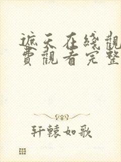 遮天在线观看免费观看完整版