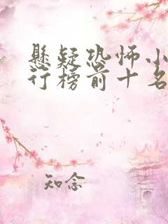 悬疑恐怖小说排行榜前十名完本