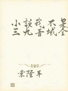 小说我不是戏神三九音域全篇