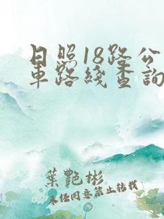 日照18路公交车路线查询