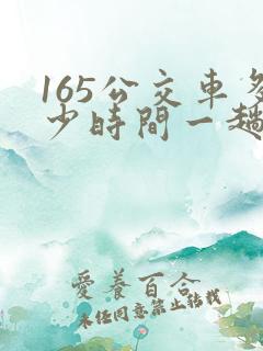 165公交车多少时间一趟