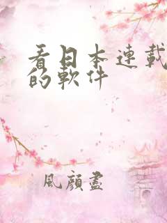 看日本连载小说的软件