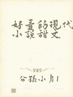 好看的现代言情小说甜文 好看的现代言情小说甜文