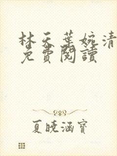 林天叶婉清小说免费阅读