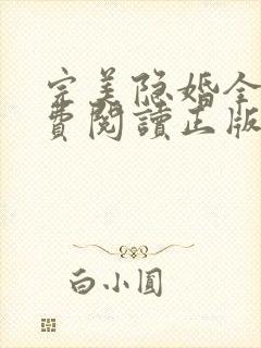 完美隐婚全文免费阅读正版 完美隐婚全文免费阅读正版