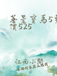华晨宝马5系报价525