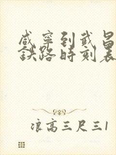 咸宁到武昌城际铁路时刻表