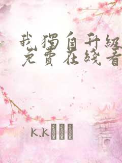 我独自升级漫画免费在线看