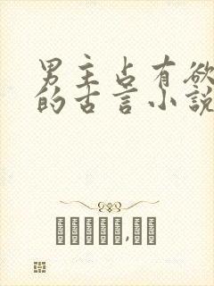 男主占有欲很强的古言小说