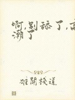 啊,别舔了,高潮了
