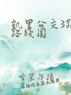 凯里公交3路车路线图