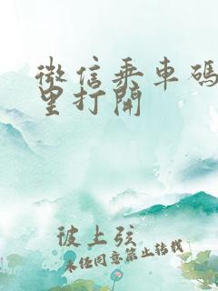 微信乘车码在哪里打开