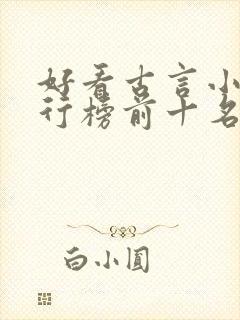 好看古言小说排行榜前十名