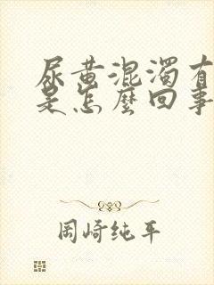 尿黄混浊有异味是怎么回事