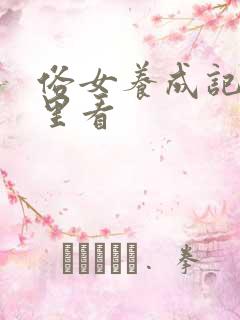 俗女养成记在哪里看