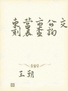 东营市公交车时刻表查询
