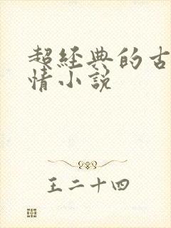 超经典的古代言情小说