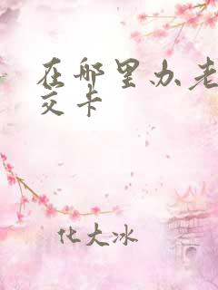 在哪里办老年公交卡