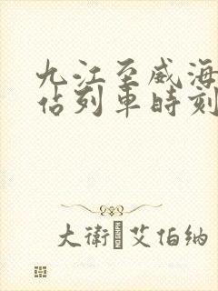 九江至威海火车站列车时刻表