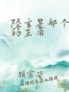 陆玄是哪个小说的主角 陆玄是哪个小说的主角