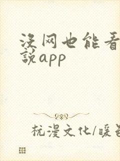 没网也能看的小说app