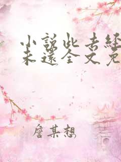 小说此去经年人未还全文免费阅读