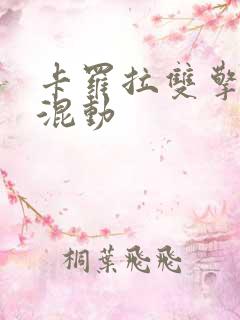 卡罗拉双擎插电混动