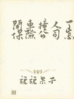 开车撞人了全责保险公司怎么理赔