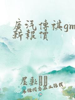 广汽传祺gm8新报价 广汽传祺gm8新报价