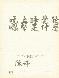 晚上睡觉发出嗯嗯声是什么原因
