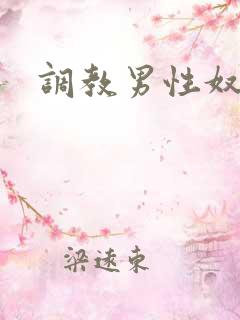 调教男性奴小说