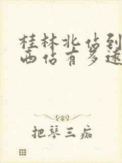 桂林北站到桂林西站有多远