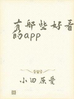 有哪些好看小说的app