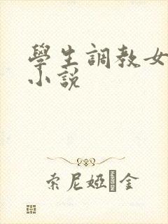 学生调教女教师小说 学生调教女教师小说