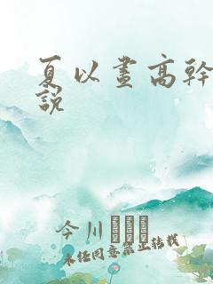 夏以昼高干文小说
