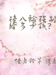 后八轮强制报废给多少钱?