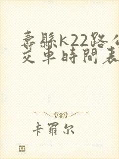 寿县k22路公交车时间表