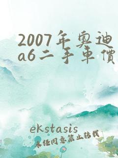 2007年奥迪a6二手车价格 2007年奥迪a6二手车价格