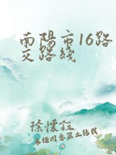 南阳市16路公交路线