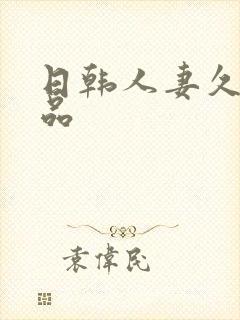 日韩人妻久久精品