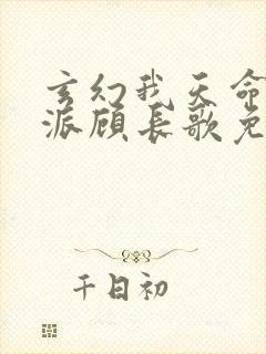 玄幻我天命大反派顾长歌免费阅