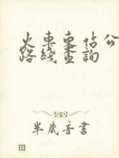 火车东站公交车路线查询
