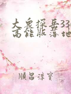 大众探岳330高能版落地价