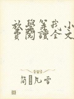 放学等我小说免费阅读全文无弹窗
