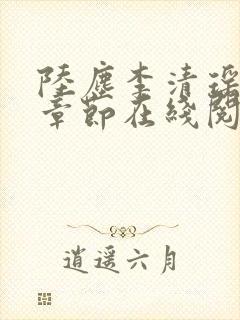 陆尘李清瑶全部章节在线阅读