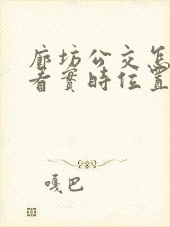 廊坊公交怎么查看实时位置?